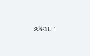 蜜芽-my471.mon网页忘忧草 众筹项目 - 都市夜归人系列